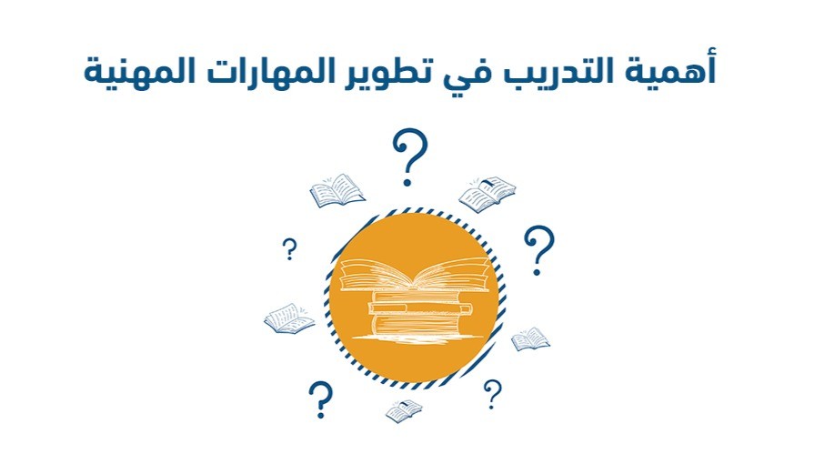 أهمية التدريب المهني في تطوير المهارات المهنية: الطريق إلى مستقبل مهني واعد