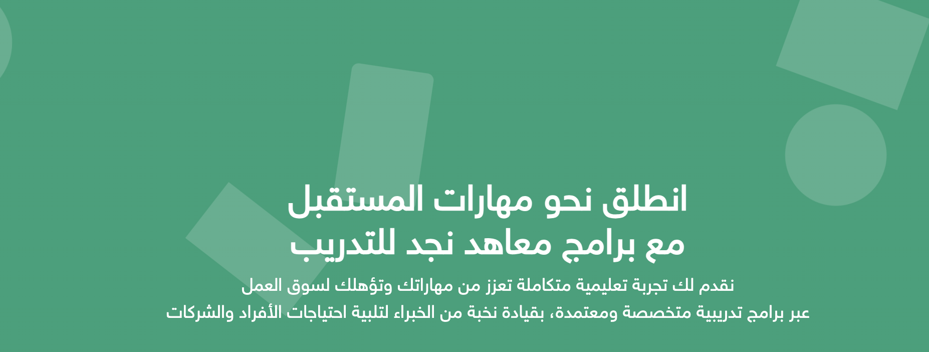 أحدث الدورات التدريبية في معاهد نجد للتدريب: مواكبة للتطورات ومتطلبات السوق