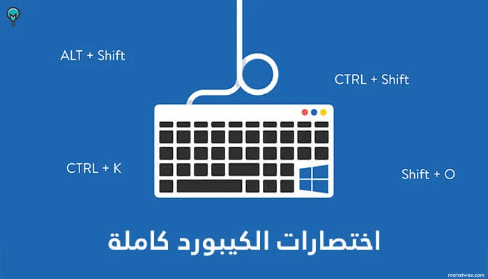 اختصارات لوحة المفاتيح في نظام ويندوز، دليلك الشامل لزيادة الإنتاجية