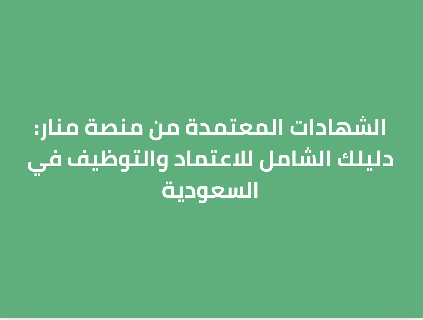 الشهادات المعتمدة من منصة منار: دليلك الشامل للاعتماد والتوظيف في السعودية