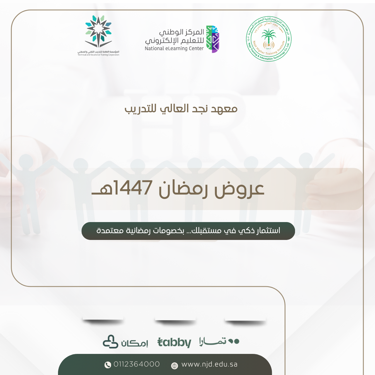 عروض رمضان 1447هـ في معهد نجد العالي للتدريب
