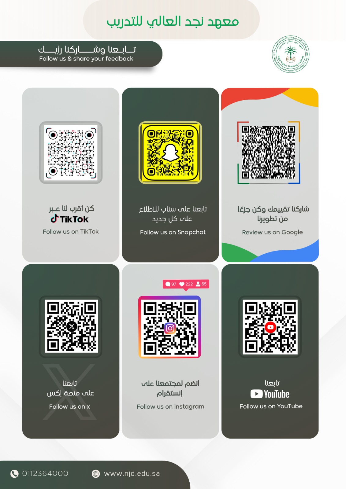 كن أقرب إلينا: تابع معهد نجد العالي للتدريب على جميع منصات التواصل الاجتماعي
