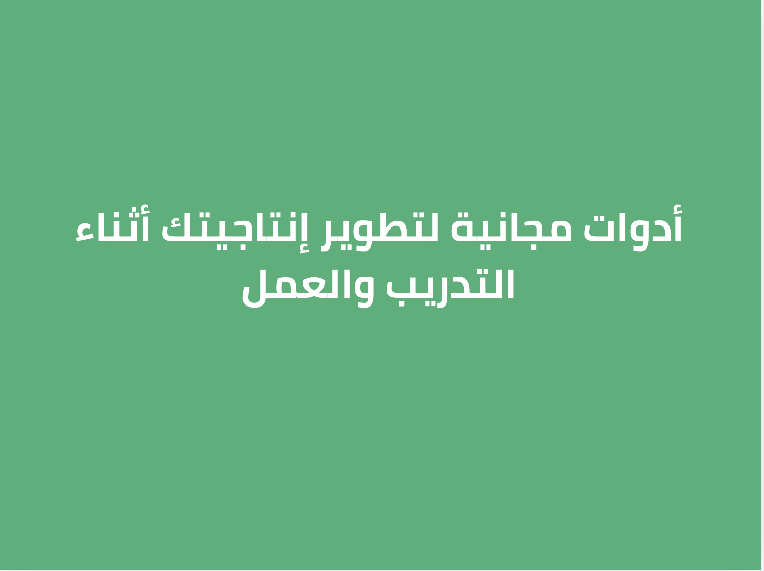 أدوات مجانية لتطوير إنتاجيتك أثناء التدريب والعمل