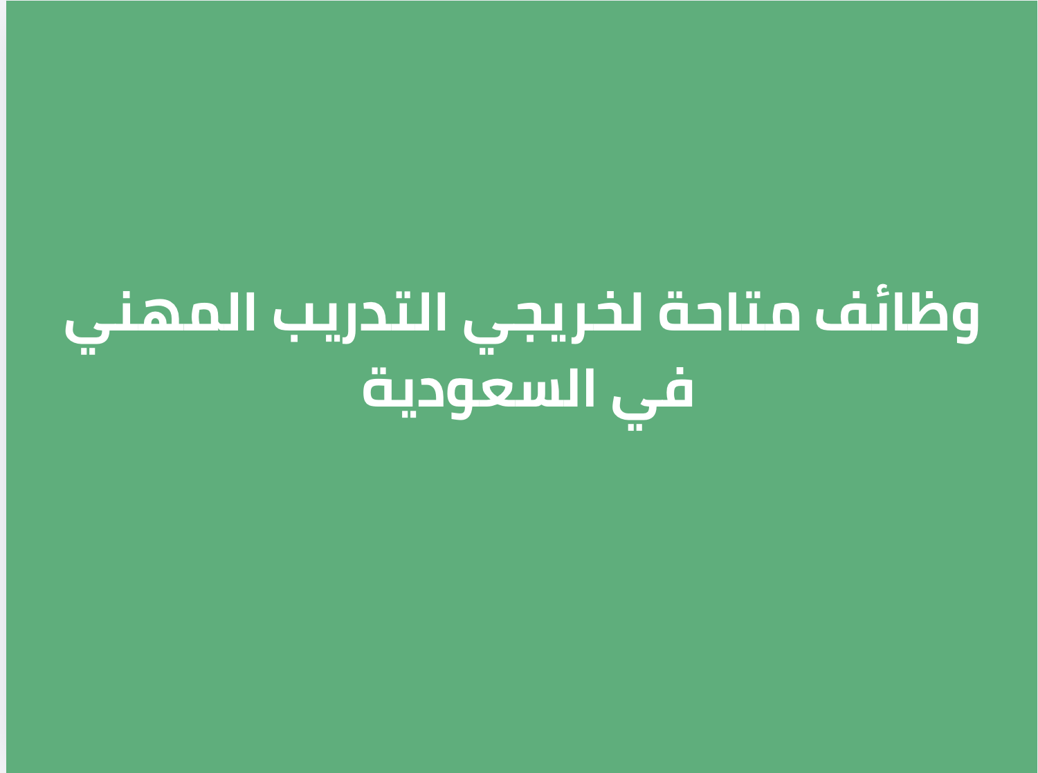 وظائف متاحة لخريجي التدريب المهني في السعودية