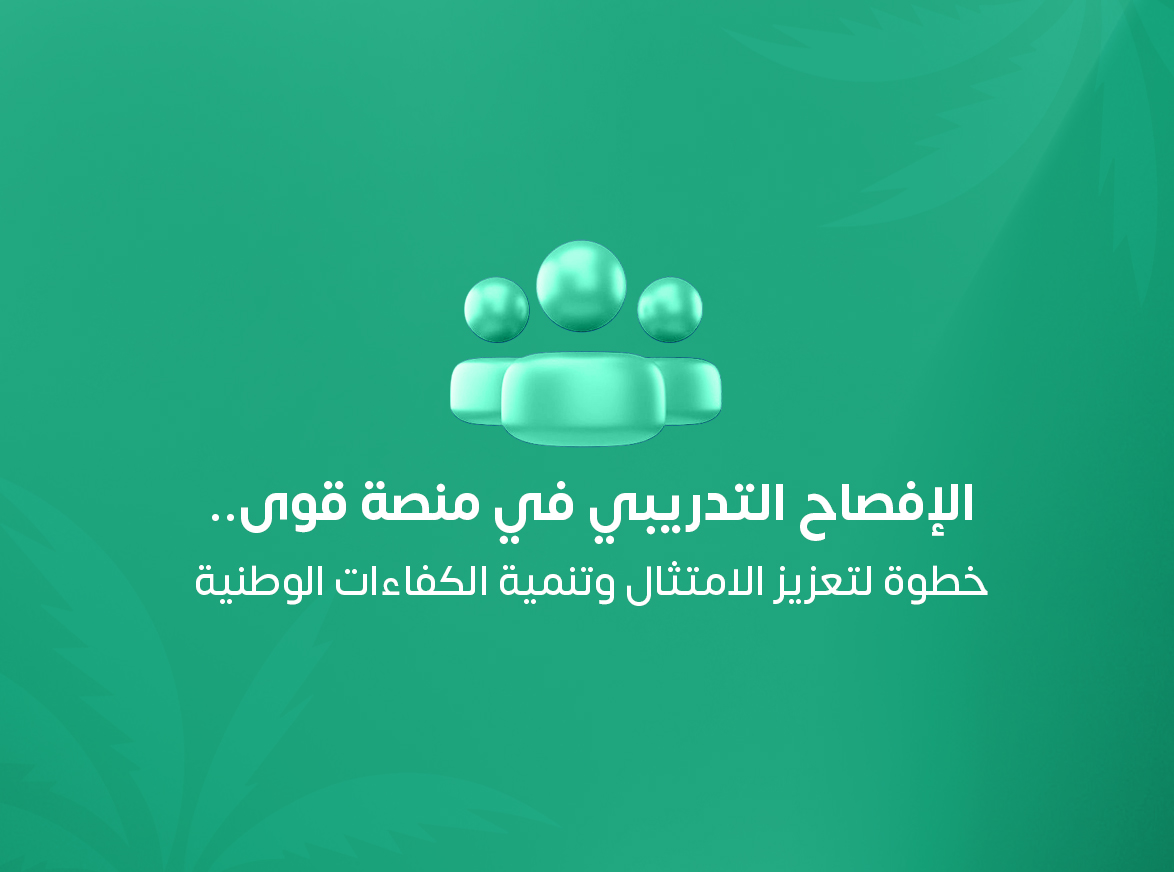 الإفصاح التدريبي في منصة قوى.. كيف يساعد المنشآت على تنظيم تدريب الموظفين وتنمية الكفاءات؟