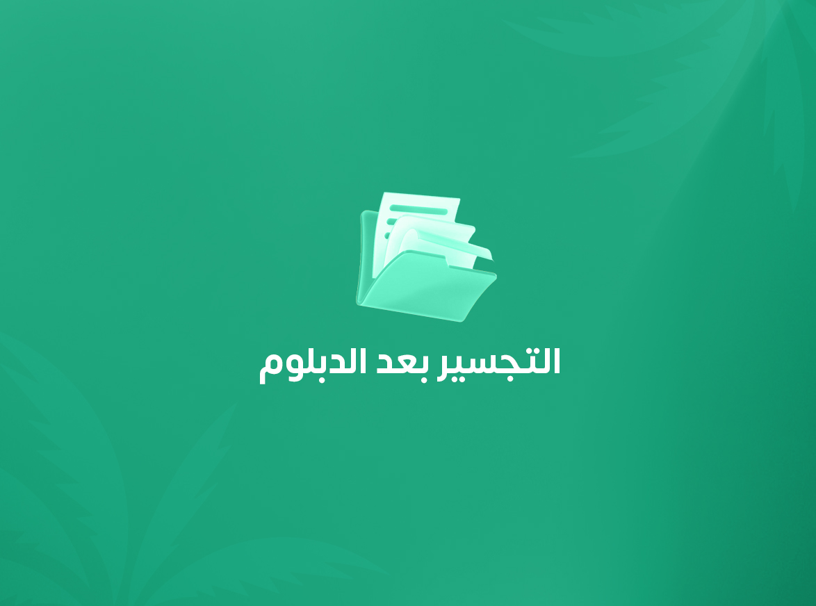 التجسير بعد الدبلوم في المملكة العربية السعودية.. دليلك لاتخاذ القرار الصحيح