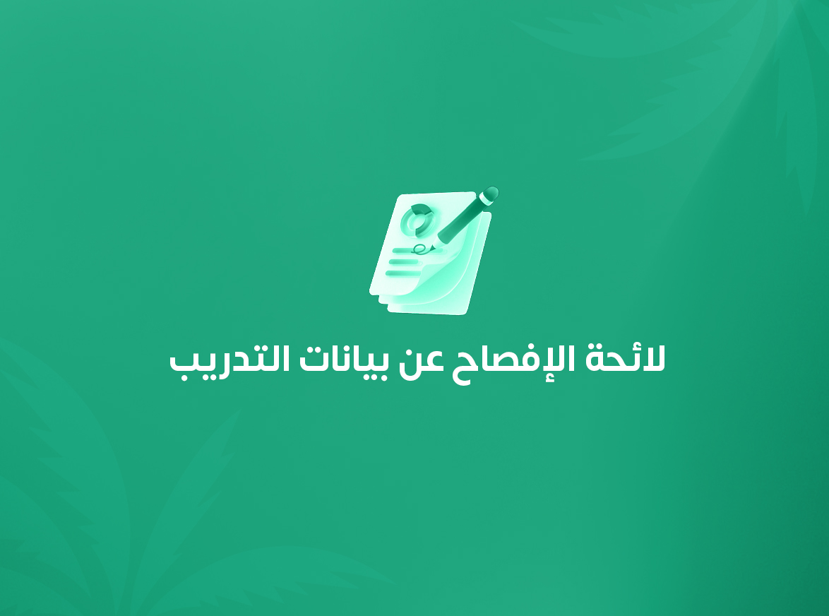 لائحة الإفصاح عن بيانات التدريب.. كيف تساعد المنشآت على تنظيم تدريب الموظفين؟