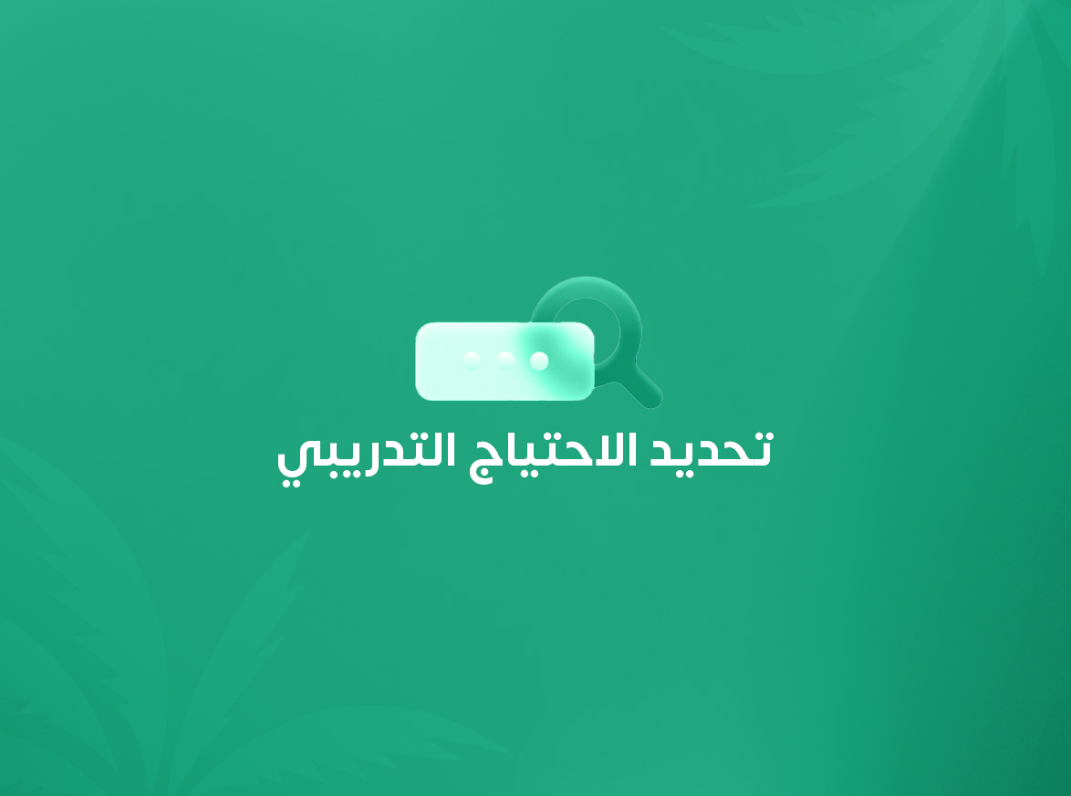 تحديد الاحتياج التدريبي للموظفين.. الخطوة الأولى لبناء خطة تدريب ناجحة