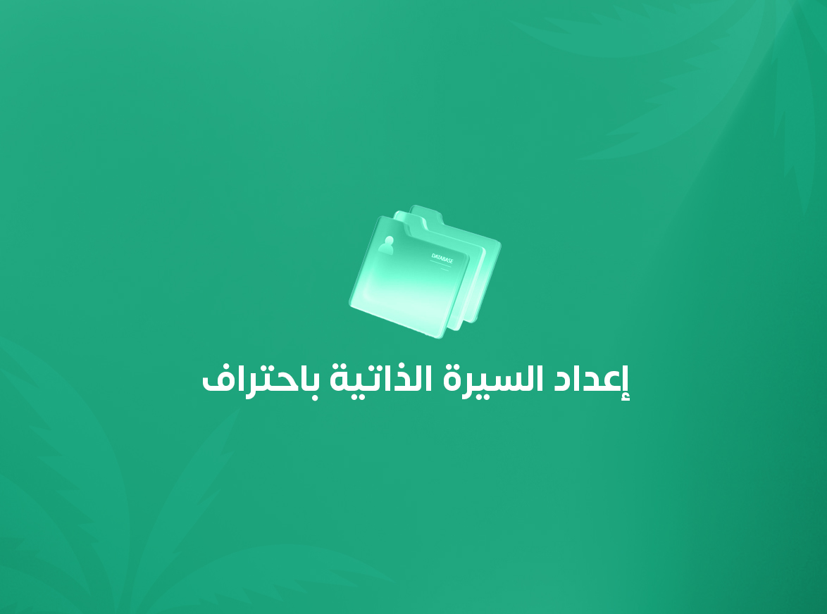 إعداد السيرة الذاتية باحتراف.. كيف تكتب CV متوافقًا مع أنظمة ATS وLinkedIn؟