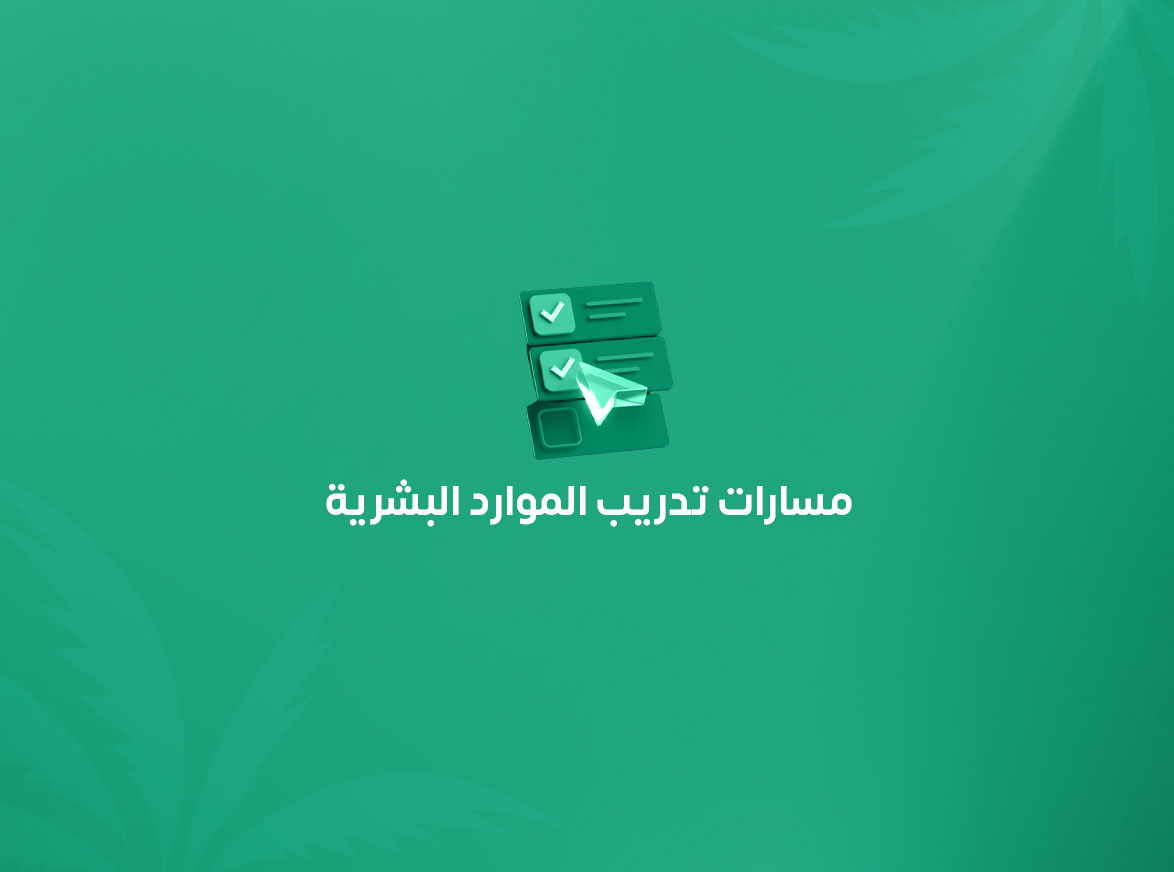 مسارات تدريب الموارد البشرية.. كيف تطور فريق شؤون الموظفين وتدعم الامتثال داخل منشأتك؟