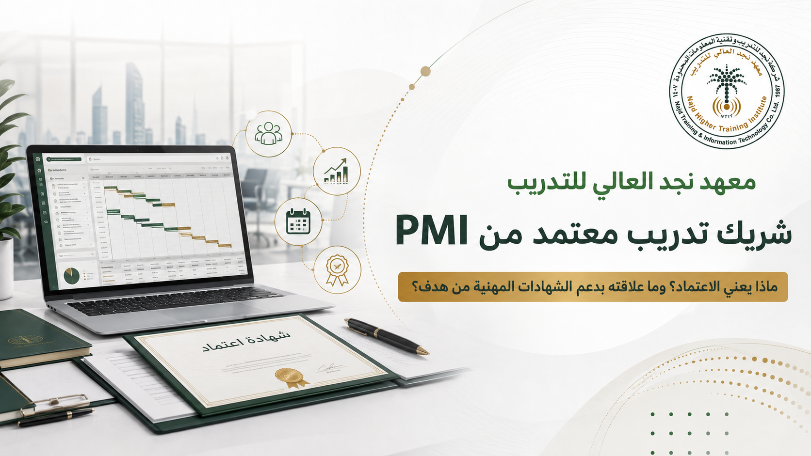 معهد نجد العالي للتدريب شريك تدريب معتمد من PMI.. ماذا يعني الاعتماد وما علاقته بدعم الشهادات المهنية من هدف؟