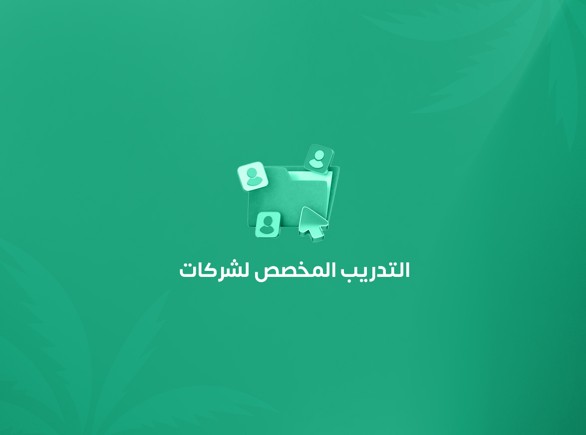 التدريب المخصص للشركات.. كيف تصمم برنامجًا تدريبيًا يحقق أهداف منشأتك؟