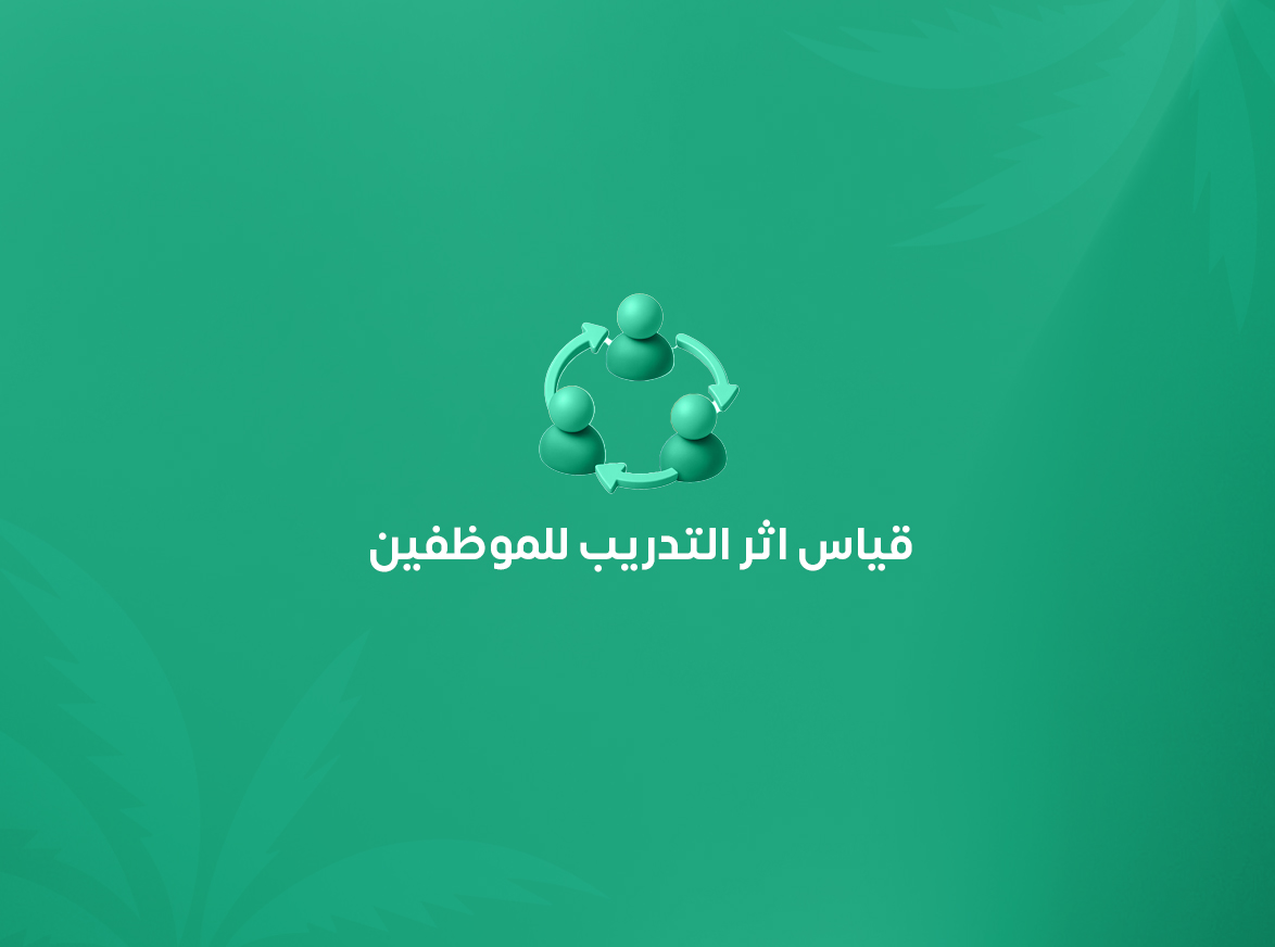 قياس أثر التدريب للموظفين.. من حضور الدورة إلى تحسين الأداء