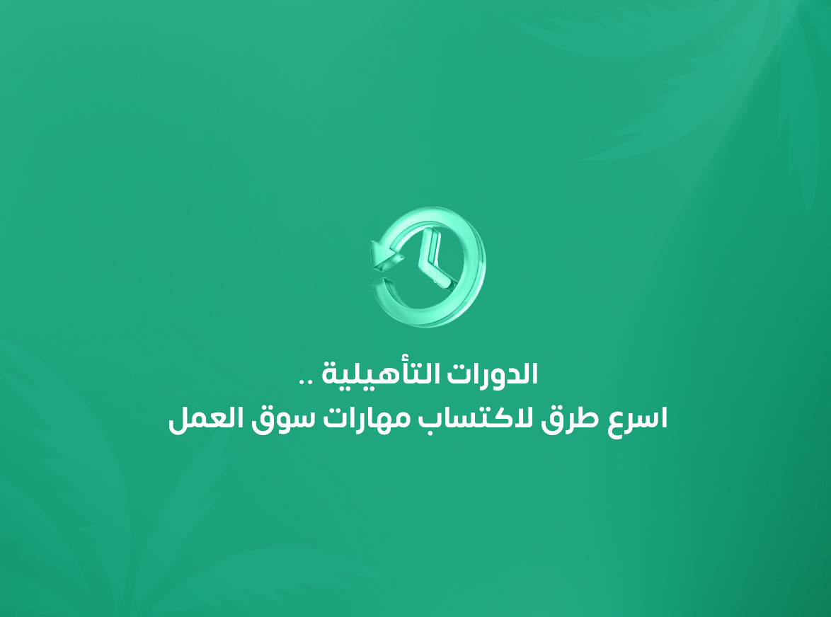 الدورات التأهيلية.. أسرع طريق لاكتساب مهارات سوق العمل والانطلاق نحو مستقبل مهني أفضل