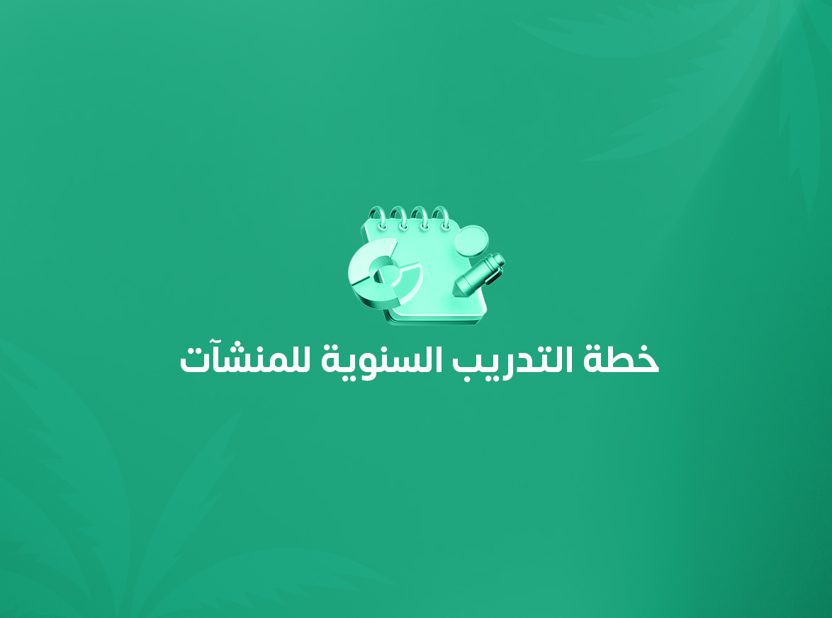 خطة التدريب السنوية للمنشآت.. دليلك لبناء خطة تدريب احترافية تواكب متطلبات الإفصاح التدريبي