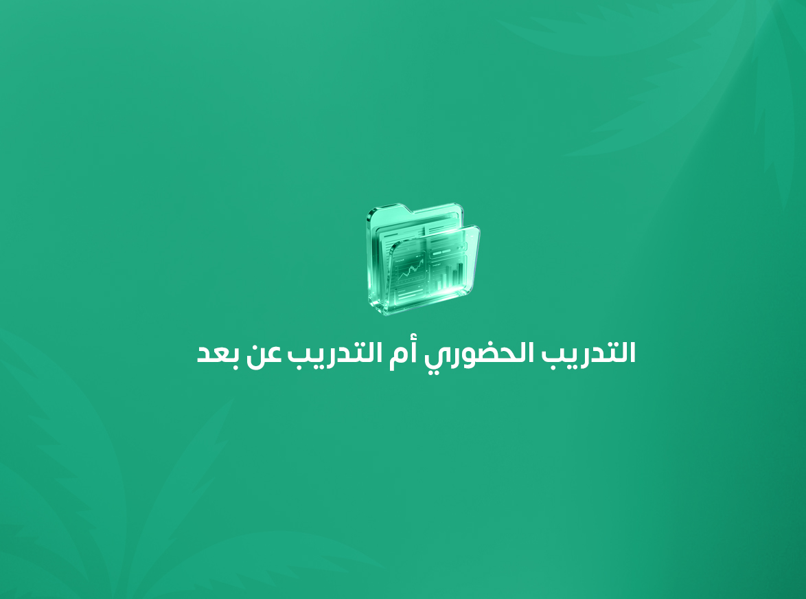 التدريب الحضوري أم التدريب عن بعد؟ كيف تختار النمط الأنسب لموظفي منشأتك؟