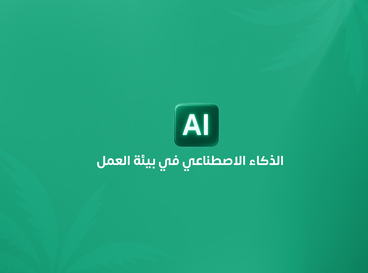 الذكاء الاصطناعي في بيئة العمل.. كيف يساعد الموظفين والمنشآت على رفع الكفاءة؟